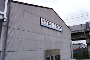 大阪市で産業機械組立・設計製作なら沖宮工業へ。最新のNC施盤やマシニングセンタなどで、機械加工や製缶溶接を行います。