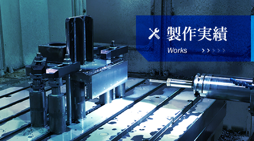 クリックで大阪市西淀川区にある産業機械組立・設計製作を行う株式会社沖宮工業の「制作実績」ページへリンクします。